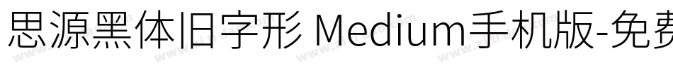 思源黑体旧字形 Medium手机版字体转换